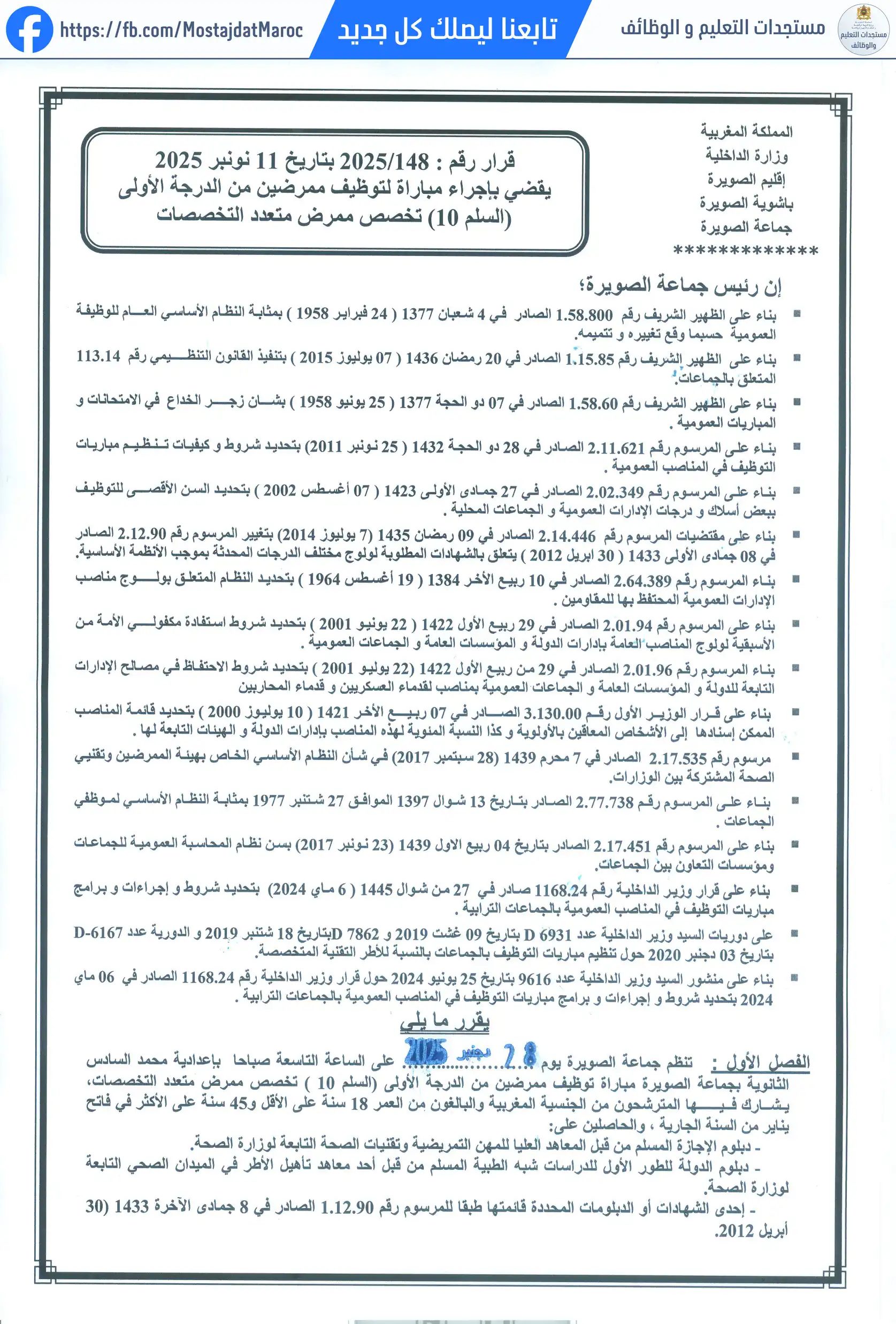 مباراة لتوظيف ممرض من الدرجة الأولى - سلم 10 - 1